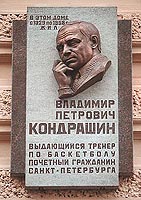 the memorial board to Vladimir Kondrashin